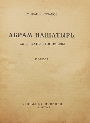 Козаков М.Э. Абрам Нашатырь, содержатель гостиницы. Повесть. Л.: Книжные новинки, [1927].